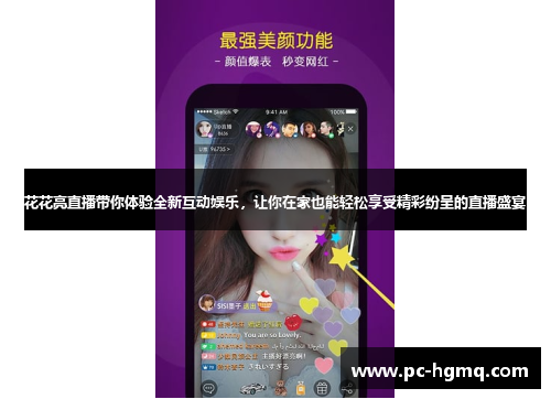 花花亮直播带你体验全新互动娱乐，让你在家也能轻松享受精彩纷呈的直播盛宴