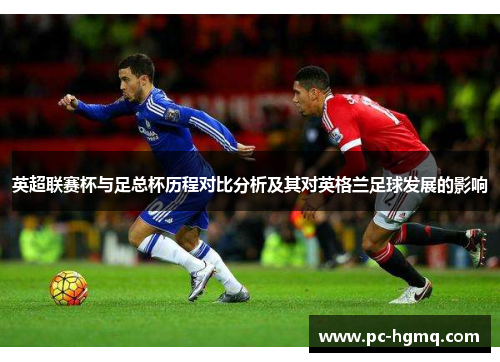 英超联赛杯与足总杯历程对比分析及其对英格兰足球发展的影响