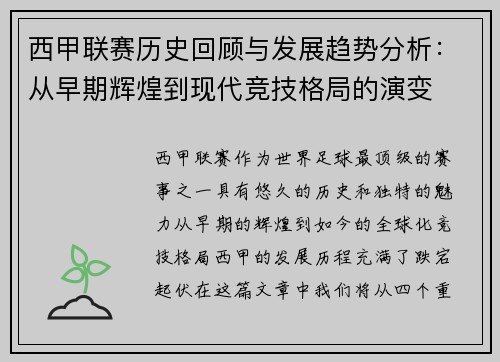 西甲联赛历史回顾与发展趋势分析：从早期辉煌到现代竞技格局的演变