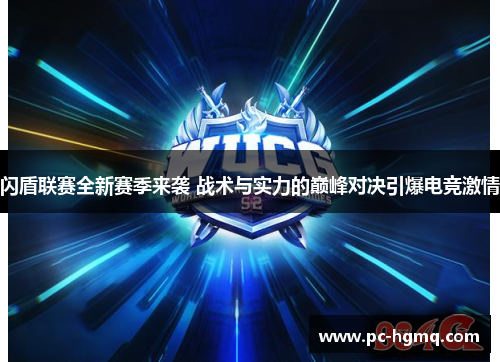 闪盾联赛全新赛季来袭 战术与实力的巅峰对决引爆电竞激情