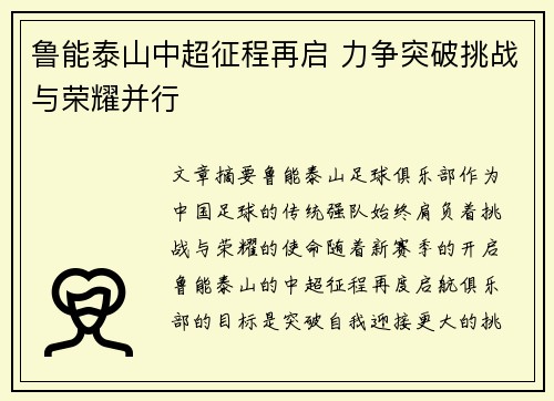 鲁能泰山中超征程再启 力争突破挑战与荣耀并行