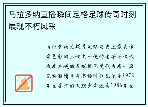 马拉多纳直播瞬间定格足球传奇时刻展现不朽风采