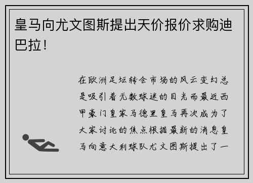 皇马向尤文图斯提出天价报价求购迪巴拉！