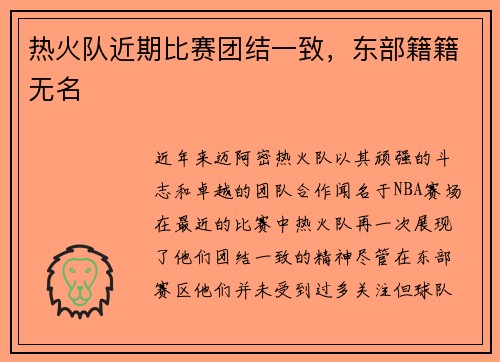 热火队近期比赛团结一致，东部籍籍无名