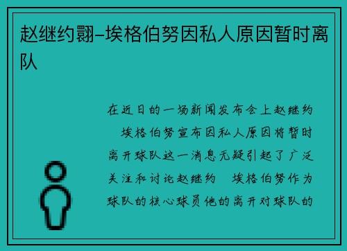 赵继约翾-埃格伯努因私人原因暂时离队