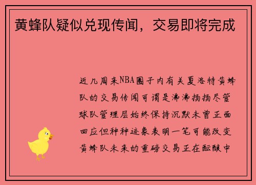 黄蜂队疑似兑现传闻，交易即将完成