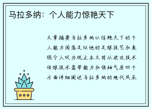 马拉多纳：个人能力惊艳天下