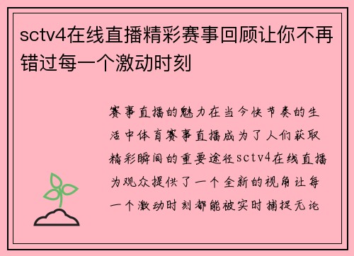sctv4在线直播精彩赛事回顾让你不再错过每一个激动时刻