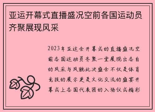 亚运开幕式直播盛况空前各国运动员齐聚展现风采