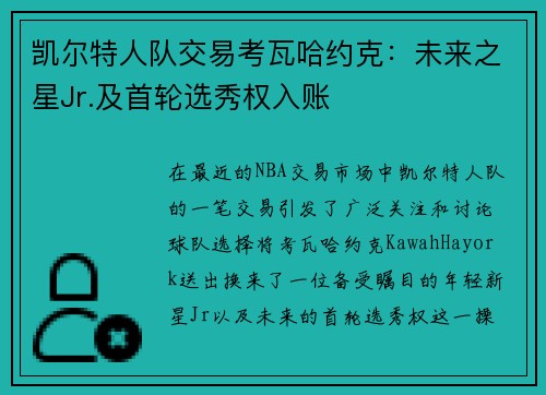 凯尔特人队交易考瓦哈约克：未来之星Jr.及首轮选秀权入账