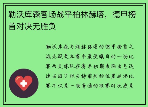 勒沃库森客场战平柏林赫塔，德甲榜首对决无胜负