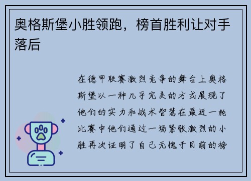 奥格斯堡小胜领跑，榜首胜利让对手落后