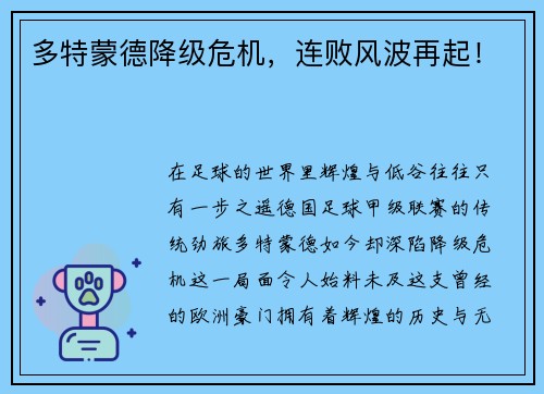多特蒙德降级危机，连败风波再起！