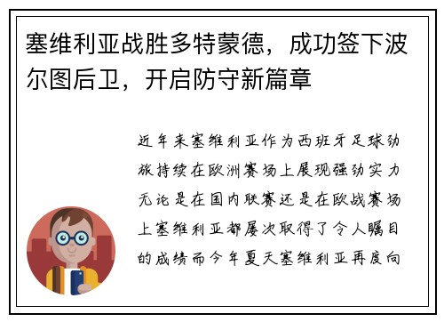 塞维利亚战胜多特蒙德，成功签下波尔图后卫，开启防守新篇章
