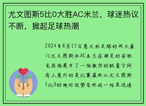 尤文图斯5比0大胜AC米兰，球迷热议不断，掀起足球热潮