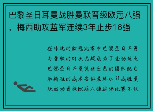 巴黎圣日耳曼战胜曼联晋级欧冠八强，梅西助攻蓝军连续3年止步16强