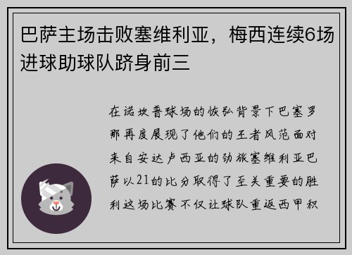 巴萨主场击败塞维利亚，梅西连续6场进球助球队跻身前三