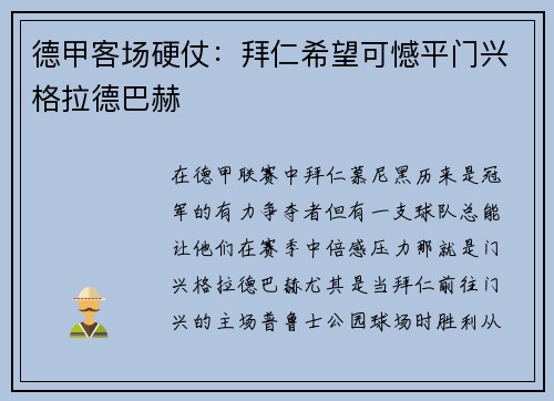 德甲客场硬仗：拜仁希望可憾平门兴格拉德巴赫
