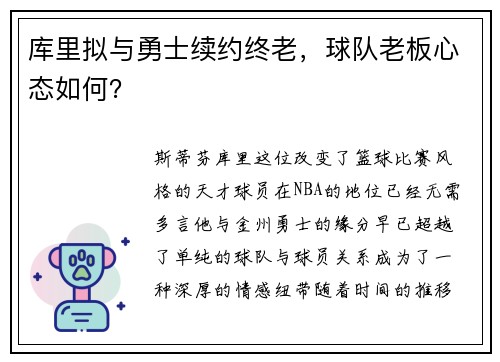 库里拟与勇士续约终老，球队老板心态如何？
