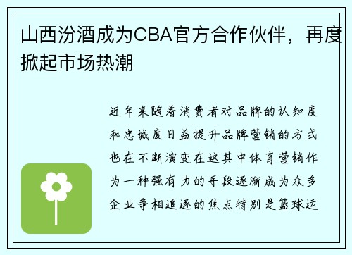 山西汾酒成为CBA官方合作伙伴，再度掀起市场热潮