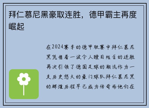 拜仁慕尼黑豪取连胜，德甲霸主再度崛起