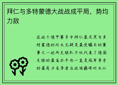 拜仁与多特蒙德大战战成平局，势均力敌