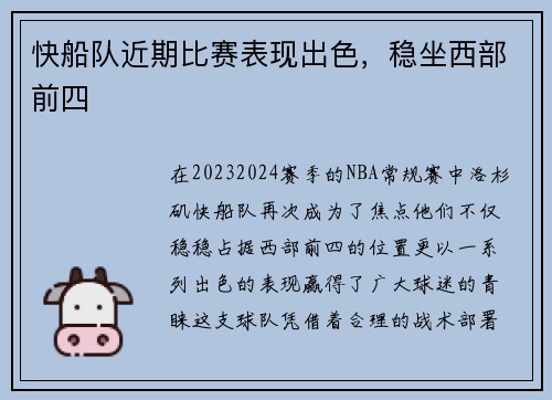 快船队近期比赛表现出色，稳坐西部前四