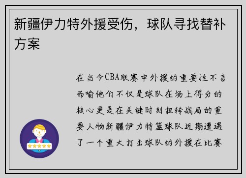 新疆伊力特外援受伤，球队寻找替补方案