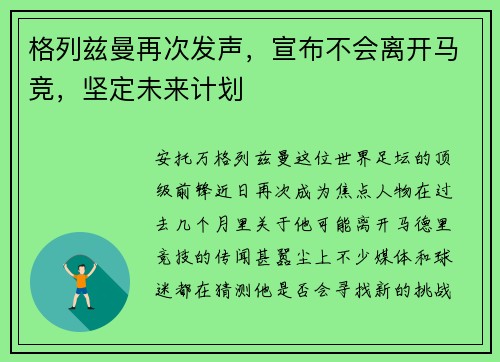 格列兹曼再次发声，宣布不会离开马竞，坚定未来计划