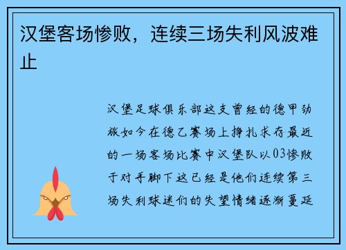 汉堡客场惨败，连续三场失利风波难止