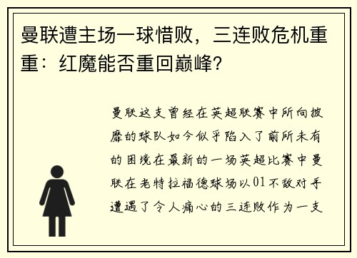曼联遭主场一球惜败，三连败危机重重：红魔能否重回巅峰？
