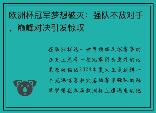 欧洲杯冠军梦想破灭：强队不敌对手，巅峰对决引发惊叹