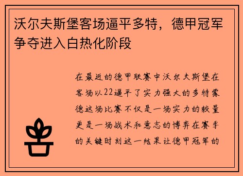沃尔夫斯堡客场逼平多特，德甲冠军争夺进入白热化阶段