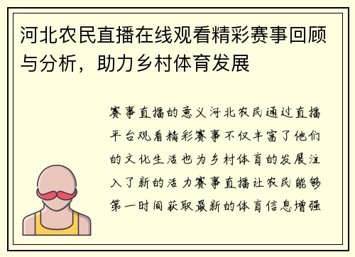 河北农民直播在线观看精彩赛事回顾与分析，助力乡村体育发展
