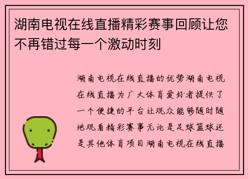 湖南电视在线直播精彩赛事回顾让您不再错过每一个激动时刻