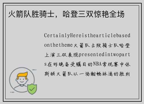 火箭队胜骑士，哈登三双惊艳全场