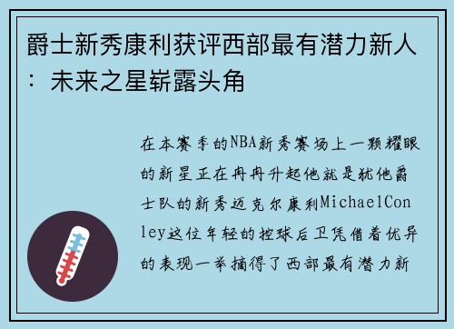 爵士新秀康利获评西部最有潜力新人：未来之星崭露头角
