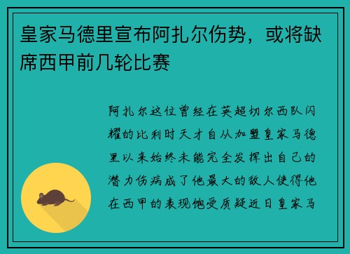 皇家马德里宣布阿扎尔伤势，或将缺席西甲前几轮比赛