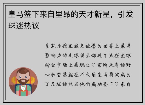皇马签下来自里昂的天才新星，引发球迷热议