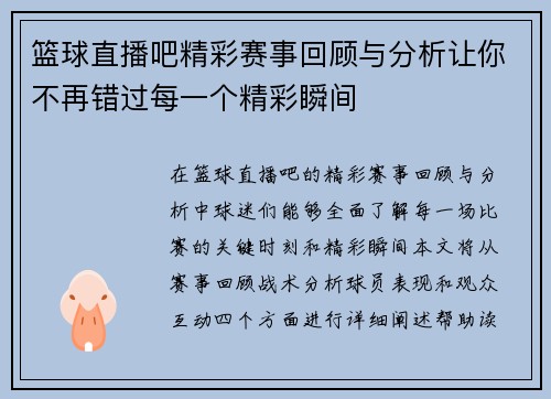 篮球直播吧精彩赛事回顾与分析让你不再错过每一个精彩瞬间