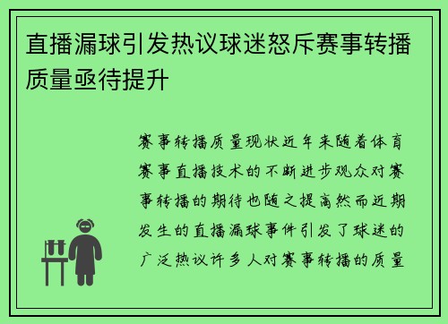 直播漏球引发热议球迷怒斥赛事转播质量亟待提升