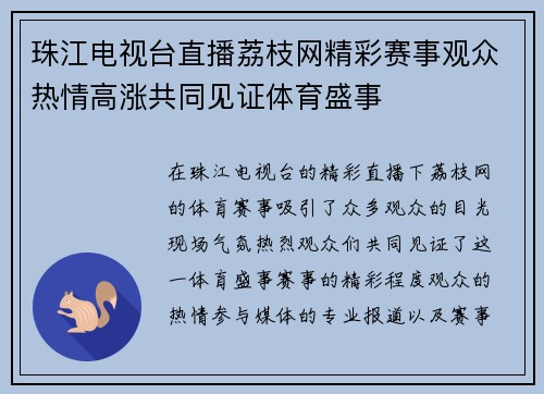 珠江电视台直播荔枝网精彩赛事观众热情高涨共同见证体育盛事