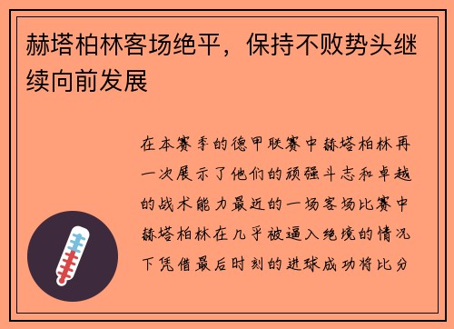 赫塔柏林客场绝平，保持不败势头继续向前发展