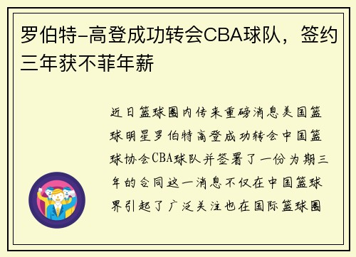 罗伯特-高登成功转会CBA球队，签约三年获不菲年薪