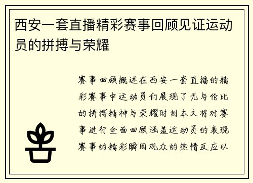 西安一套直播精彩赛事回顾见证运动员的拼搏与荣耀