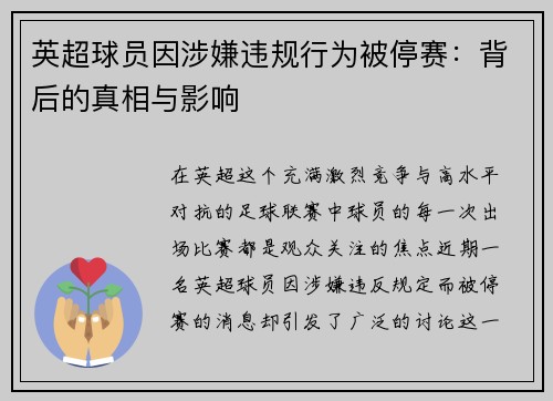 英超球员因涉嫌违规行为被停赛：背后的真相与影响