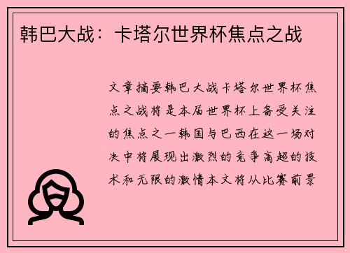 韩巴大战：卡塔尔世界杯焦点之战