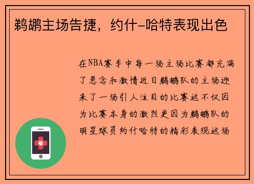 鹈鹕主场告捷，约什-哈特表现出色