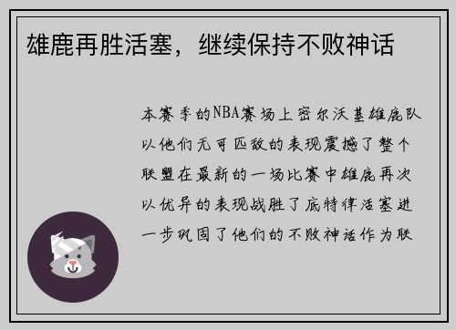 雄鹿再胜活塞，继续保持不败神话