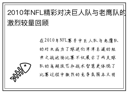 2010年NFL精彩对决巨人队与老鹰队的激烈较量回顾